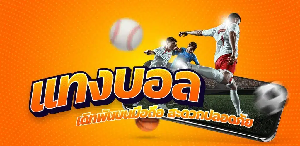 เดิมพันกีฬาออนไลน์