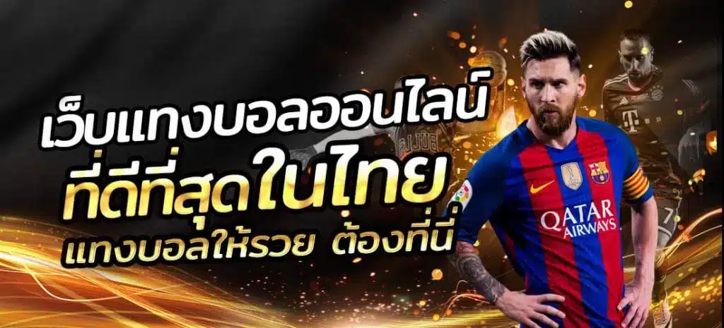 เดิมพันกีฬาออนไลน์