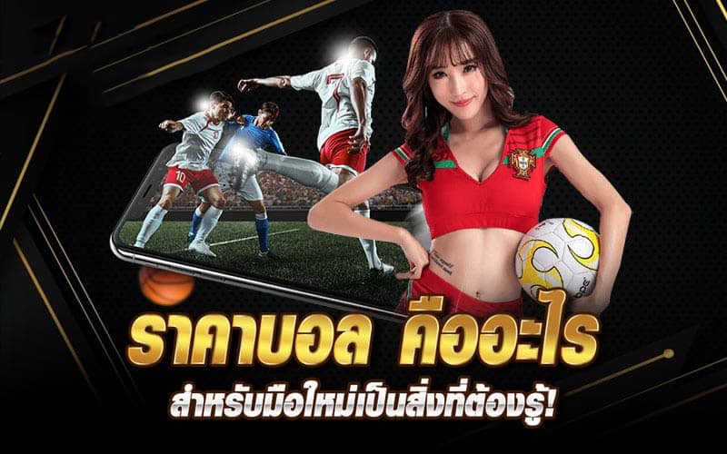 ราคาบอล